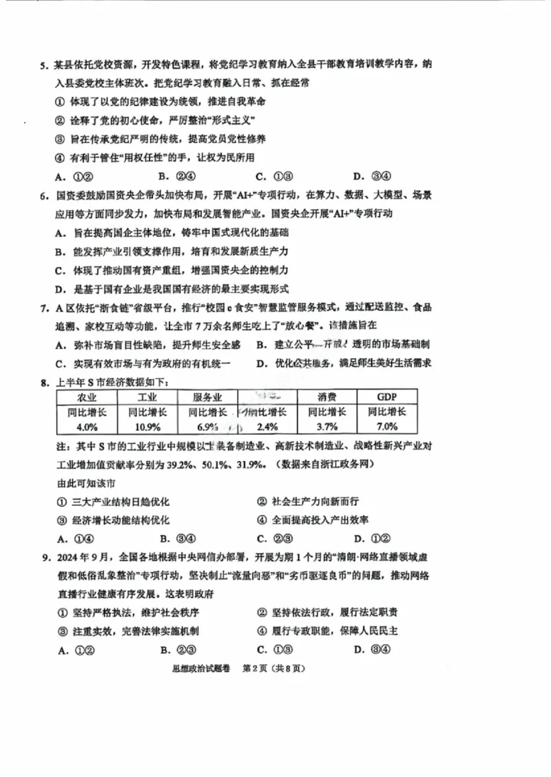 政治试卷_2024-2025高三（6-6月题库）_2024年11月试卷_1109浙江省绍兴市一模2024-2025学年11月诊断考试_绍兴市一模政治