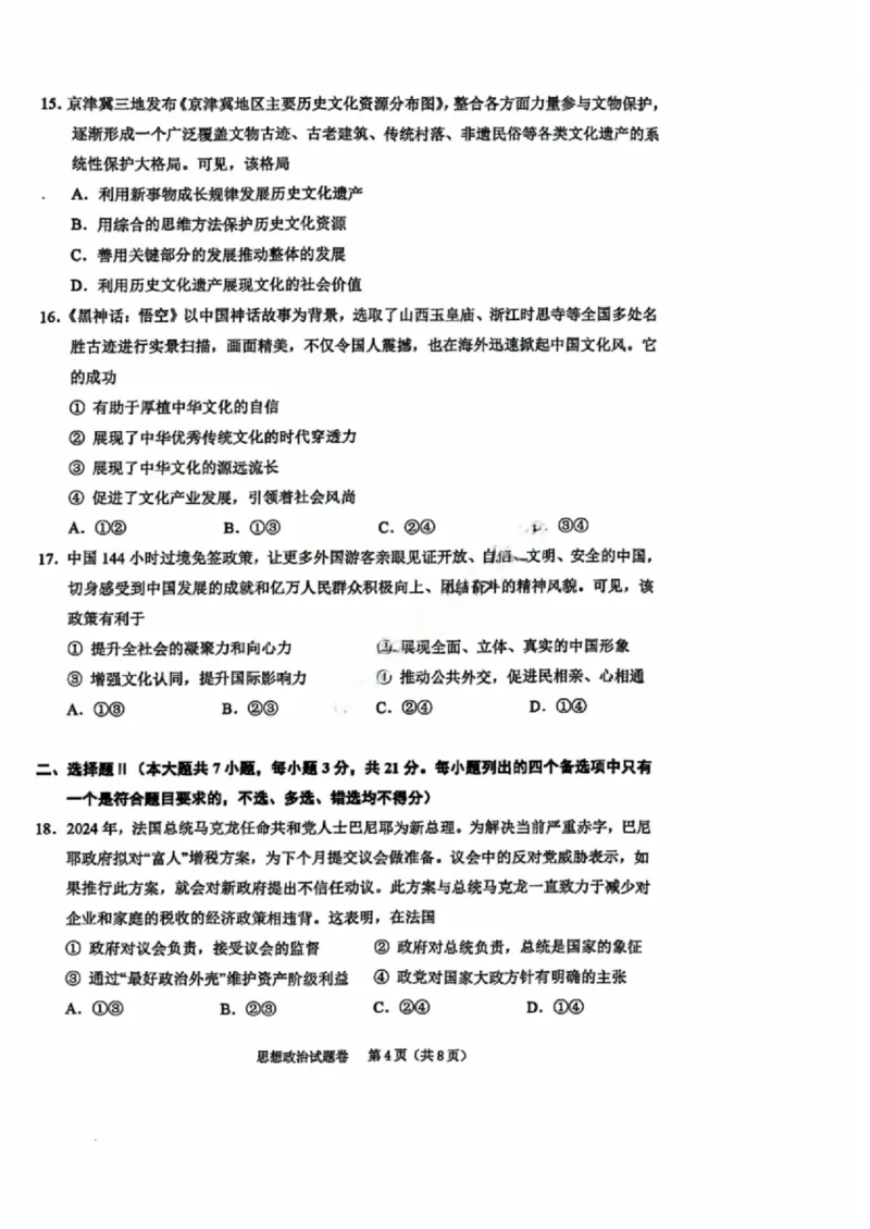 政治试卷_2024-2025高三（6-6月题库）_2024年11月试卷_1109浙江省绍兴市一模2024-2025学年11月诊断考试_绍兴市一模政治