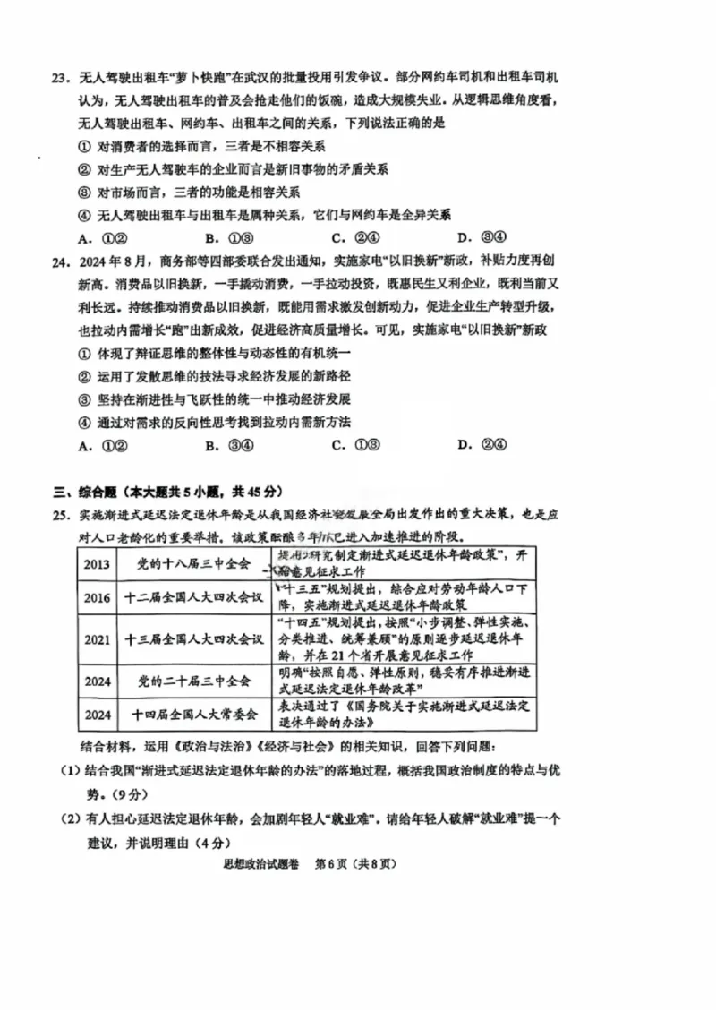 政治试卷_2024-2025高三（6-6月题库）_2024年11月试卷_1109浙江省绍兴市一模2024-2025学年11月诊断考试_绍兴市一模政治
