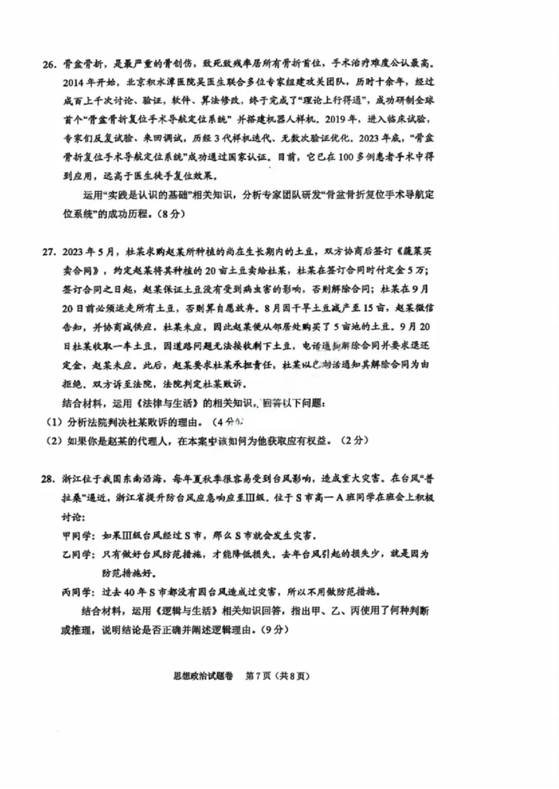 政治试卷_2024-2025高三（6-6月题库）_2024年11月试卷_1109浙江省绍兴市一模2024-2025学年11月诊断考试_绍兴市一模政治