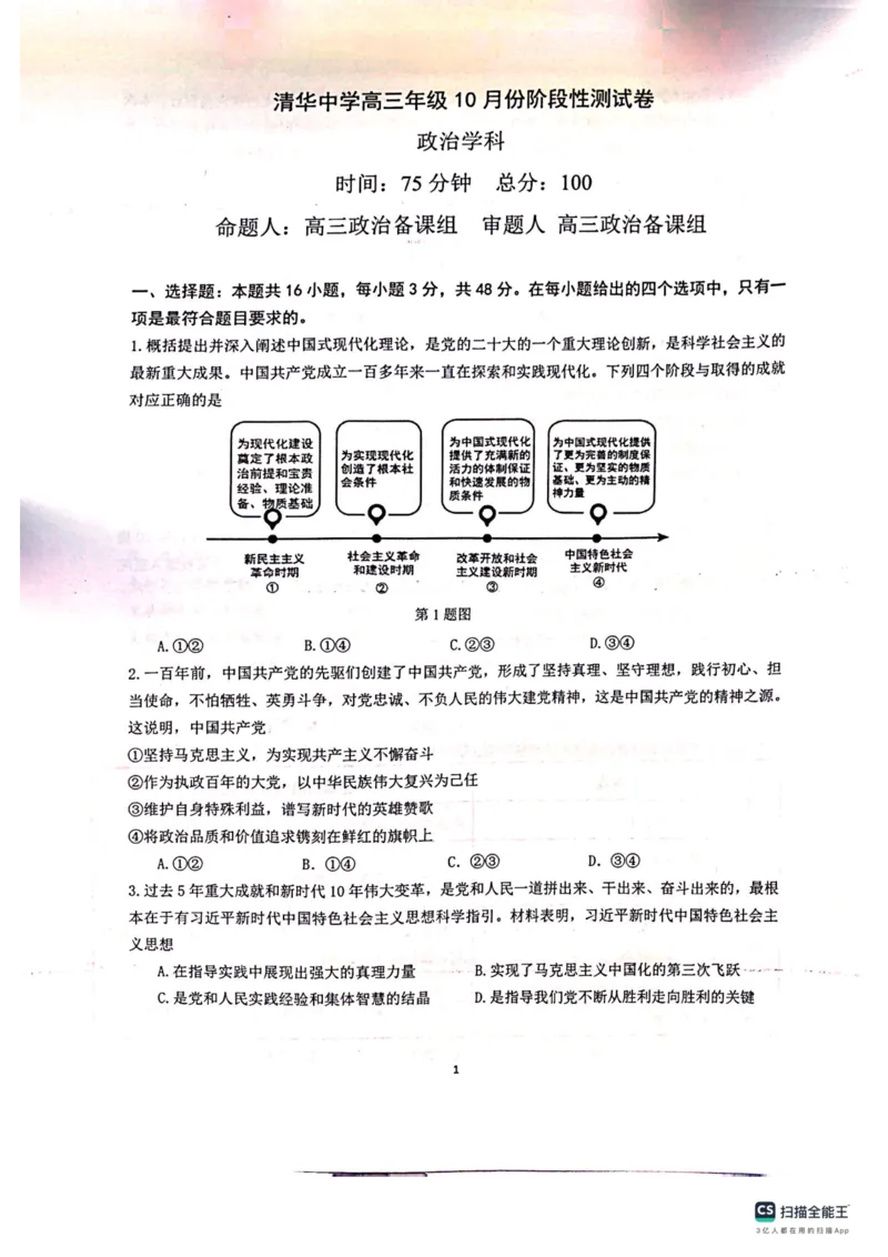 贵州省贵阳市清华中学2024届高三上学期10月月考政治(1)_2023年11月_01每日更新_01号_2024届贵州省贵阳市清华中学高三上学期10月月考
