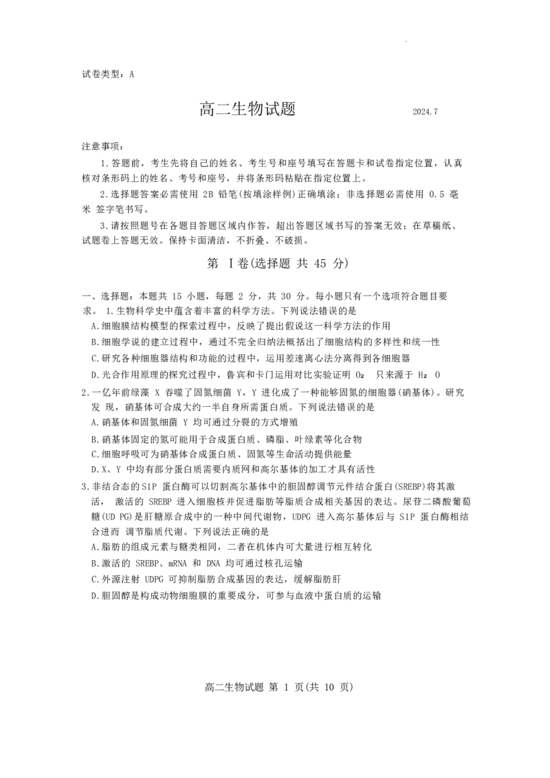 山东省滨州市2023-2024学年高二下学期7月期末教学质量检测生物试题卷_2024-2025高三（6-6月题库）_2024年07月试卷_240710山东省滨州市2023-2024学年高二下学期7月期末教学质量检测