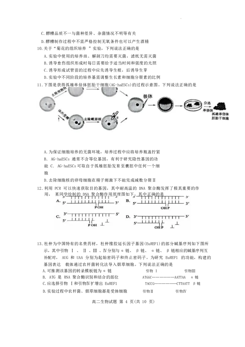 山东省滨州市2023-2024学年高二下学期7月期末教学质量检测生物试题卷_2024-2025高三（6-6月题库）_2024年07月试卷_240710山东省滨州市2023-2024学年高二下学期7月期末教学质量检测