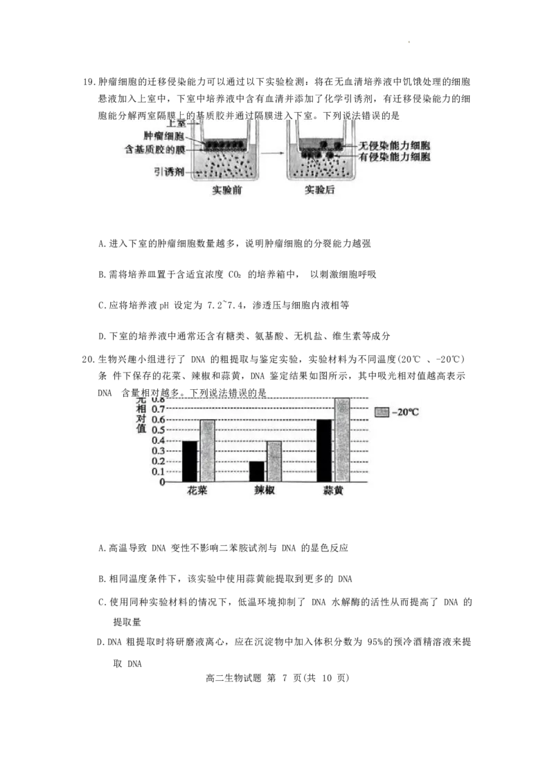 山东省滨州市2023-2024学年高二下学期7月期末教学质量检测生物试题卷_2024-2025高三（6-6月题库）_2024年07月试卷_240710山东省滨州市2023-2024学年高二下学期7月期末教学质量检测