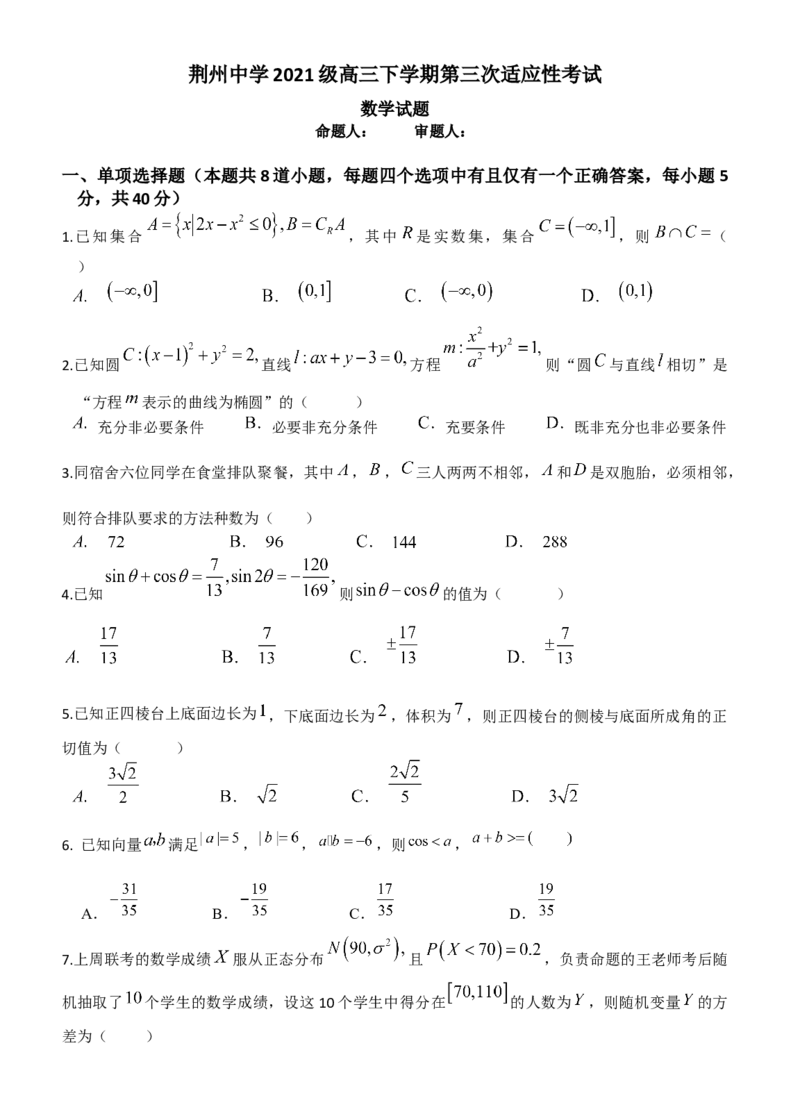 荆州中学2021级高三下学期第三次适应性考试数学_2024年5月_01按日期_30号_2024届湖北省荆州中学高三下学期第三次适应性考试