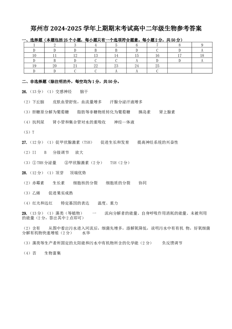 河南省郑州市2024-2025学年高二上学期期末考试生物Word版含答案_2024-2025高二（7-7月题库）_2025年01月试卷_0123河南省郑州市2024-2025学年高二上学期期末考试