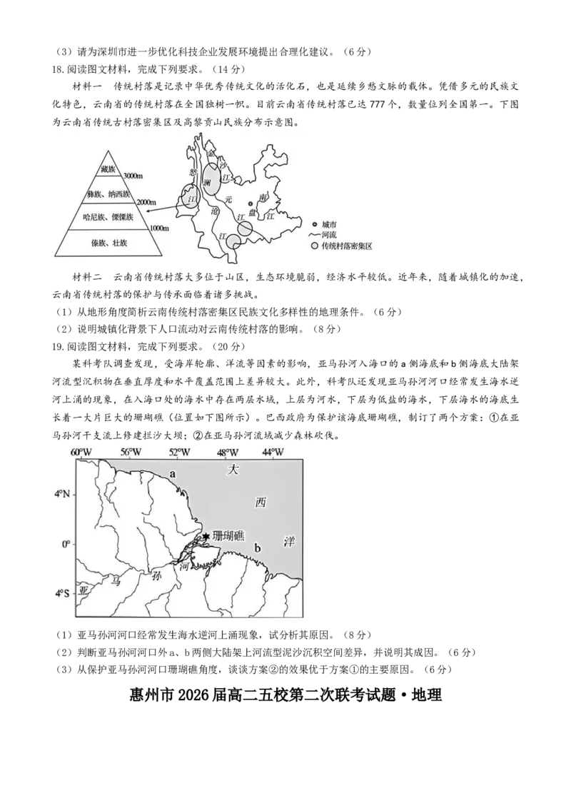 广东省惠州市五校2024-2025学年高二下学期第二次联考地理试题（含答案）_2024-2025高二（7-7月题库）_2025年6月试卷_0603广东省惠州市五校2024-2025学年高二下学期第二次联考