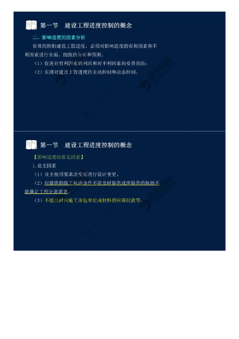 WM_01.进度控制第一章-第一节-建设工程进度控制的概念（一）.mp4_监理工程师_2025监理工程师_2025年监理工程师-各大机构_2025年监理-土建目标_机构4-ZD_01.精讲班-贾.若冰_讲义