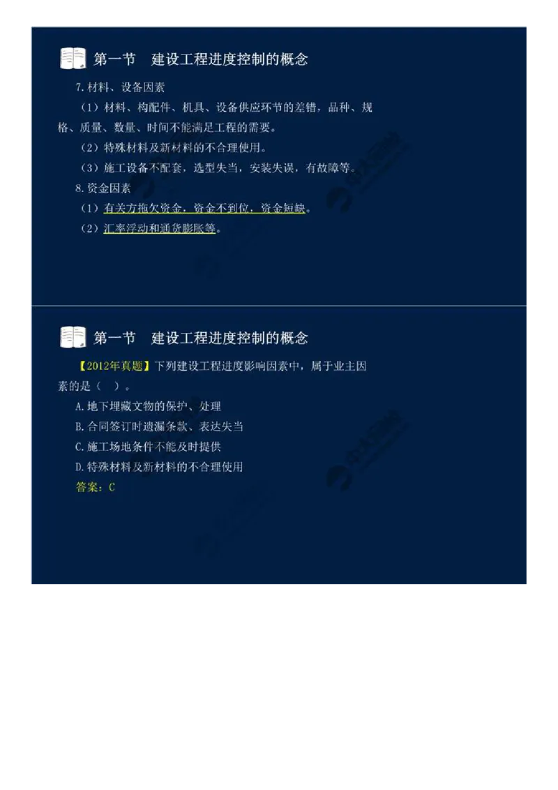 WM_01.进度控制第一章-第一节-建设工程进度控制的概念（一）.mp4_监理工程师_2025监理工程师_2025年监理工程师-各大机构_2025年监理-土建目标_机构4-ZD_01.精讲班-贾.若冰_讲义