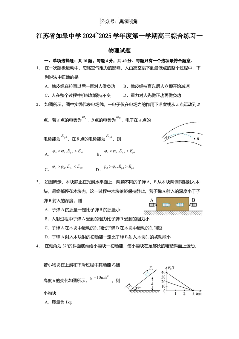 江苏省如皋中学2024-2025学年高三上学期综合练习（一）物理Word版含解析_2024-2025高三（6-6月题库）_2024年10月试卷_1024江苏省如皋中学2024-2025学年高三上学期综合练习（一）