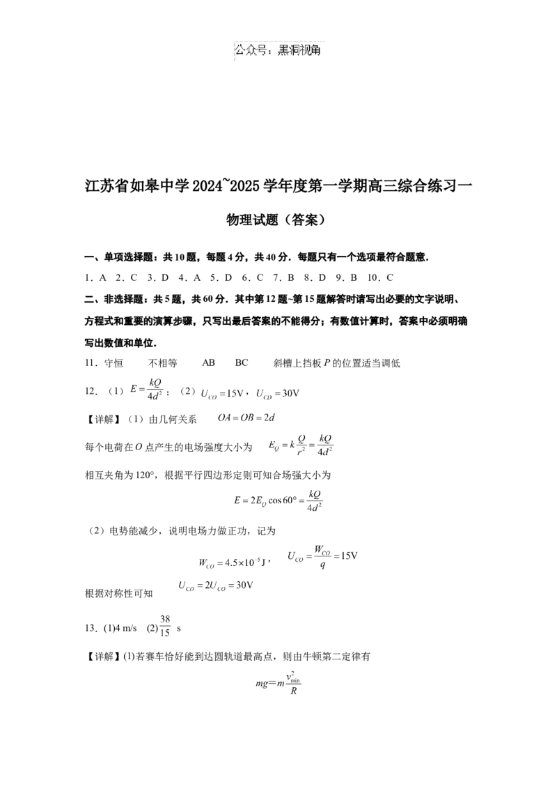 江苏省如皋中学2024-2025学年高三上学期综合练习（一）物理Word版含解析_2024-2025高三（6-6月题库）_2024年10月试卷_1024江苏省如皋中学2024-2025学年高三上学期综合练习（一）