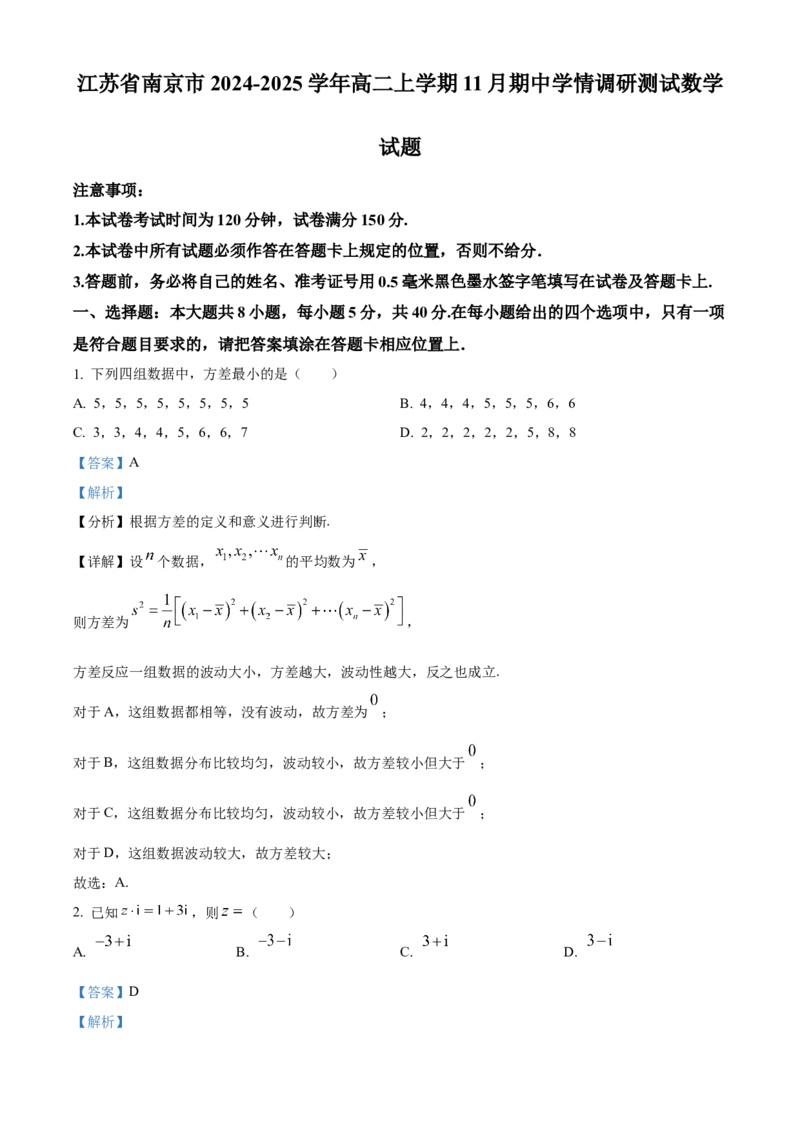 江苏省南京市2024-2025学年高二上学期11月期中学情调研测试数学试题Word版含解析_2024-2025高二（7-7月题库）_2024年11月试卷_1116江苏省南京市2024-2025学年高二上学期期中考试
