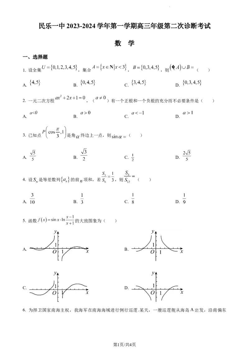 精品解析：甘肃省民乐县第一中学2023-2024学年高三上学期第二次诊断考试数学试题（原卷版）(1)_2023年11月_0211月合集_2024届甘肃省民乐县第一中学高三上学期第二次诊断考试