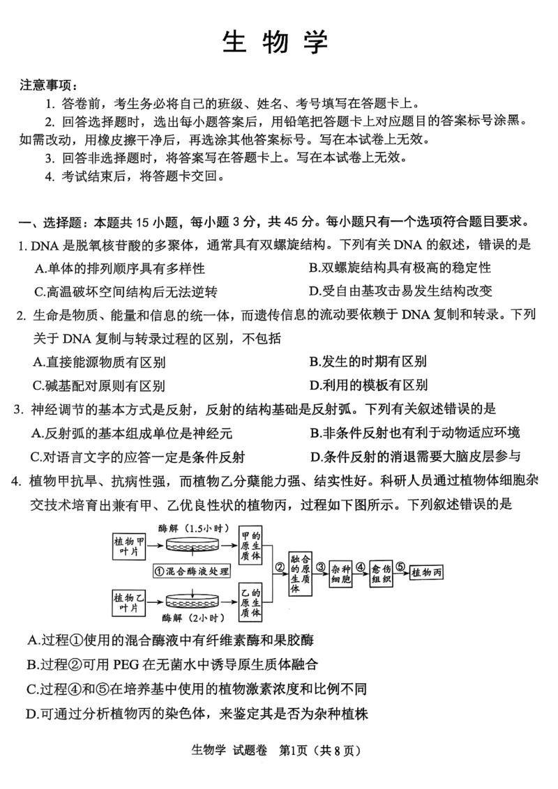 四川省绵阳市高中2022级第三次诊断性考试生物_2024-2026高三（6-6月题库）_2025年04月试卷_0422四川省绵阳市高中2022级第三次诊断性考试（A卷+元三维大联考B卷）（全科）