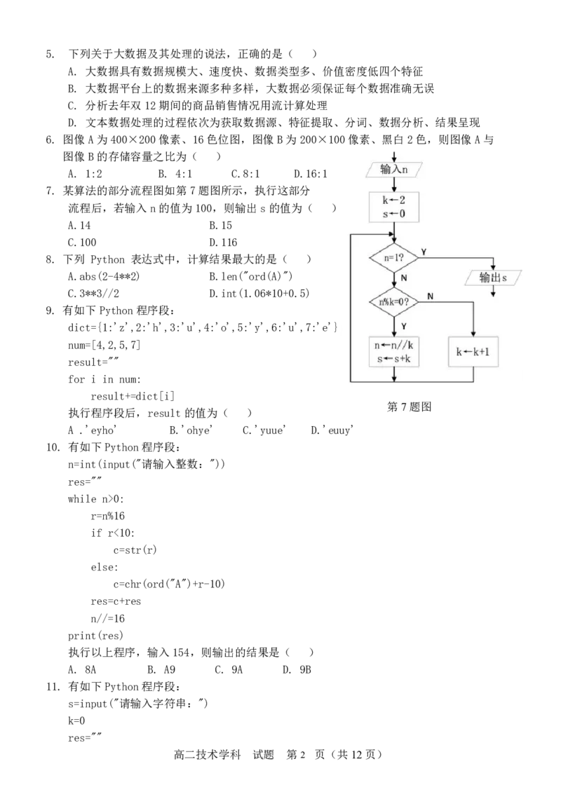 技术试卷_2024-2025高二（7-7月题库）_2024年12月试卷_1223浙江省金华市卓越联盟高二12月阶段性联考全科试卷及答案