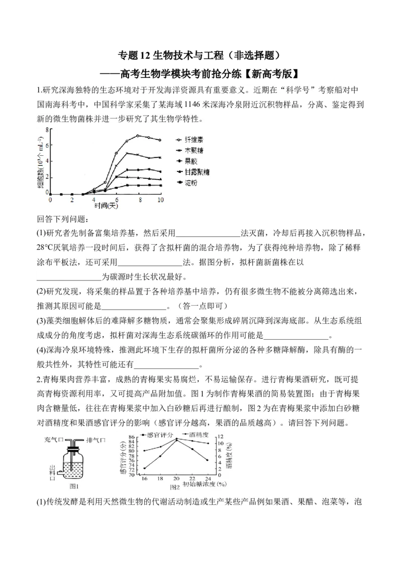 专题12生物技术与工程（非选择题）&mdash;&mdash;高考生物学模块分练新高考版（含解析）_2024-2025高三（6-6月题库）_2026年1月高三