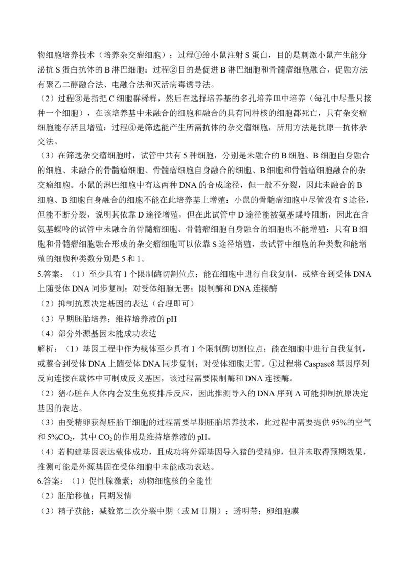 专题12生物技术与工程（非选择题）&mdash;&mdash;高考生物学模块分练新高考版（含解析）_2024-2025高三（6-6月题库）_2026年1月高三