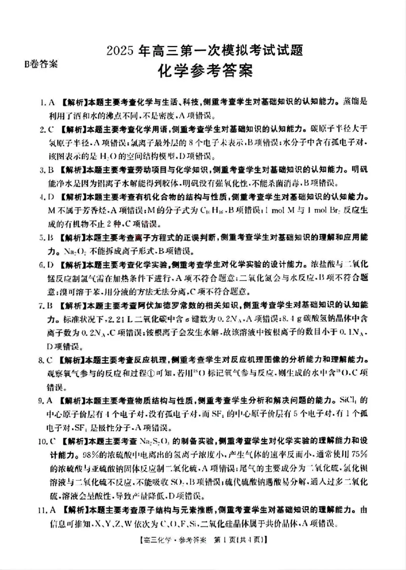 山西省晋城市2025年高三年第一次模拟考试试题（晋城一模）化学答案B_2024-2025高三（6-6月题库）_2025年02月试卷_0206山西省晋城市2025年高三年第一次模拟考试试题（晋城一模）（全科）