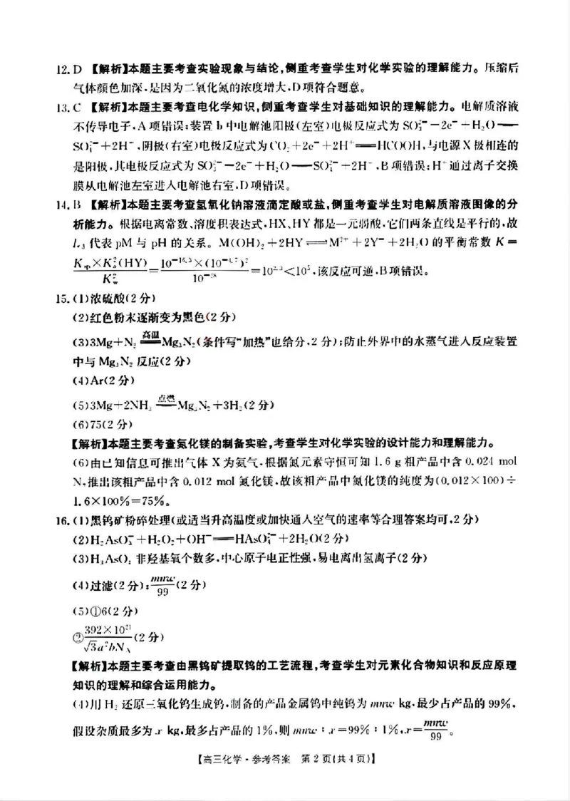 山西省晋城市2025年高三年第一次模拟考试试题（晋城一模）化学答案B_2024-2025高三（6-6月题库）_2025年02月试卷_0206山西省晋城市2025年高三年第一次模拟考试试题（晋城一模）（全科）