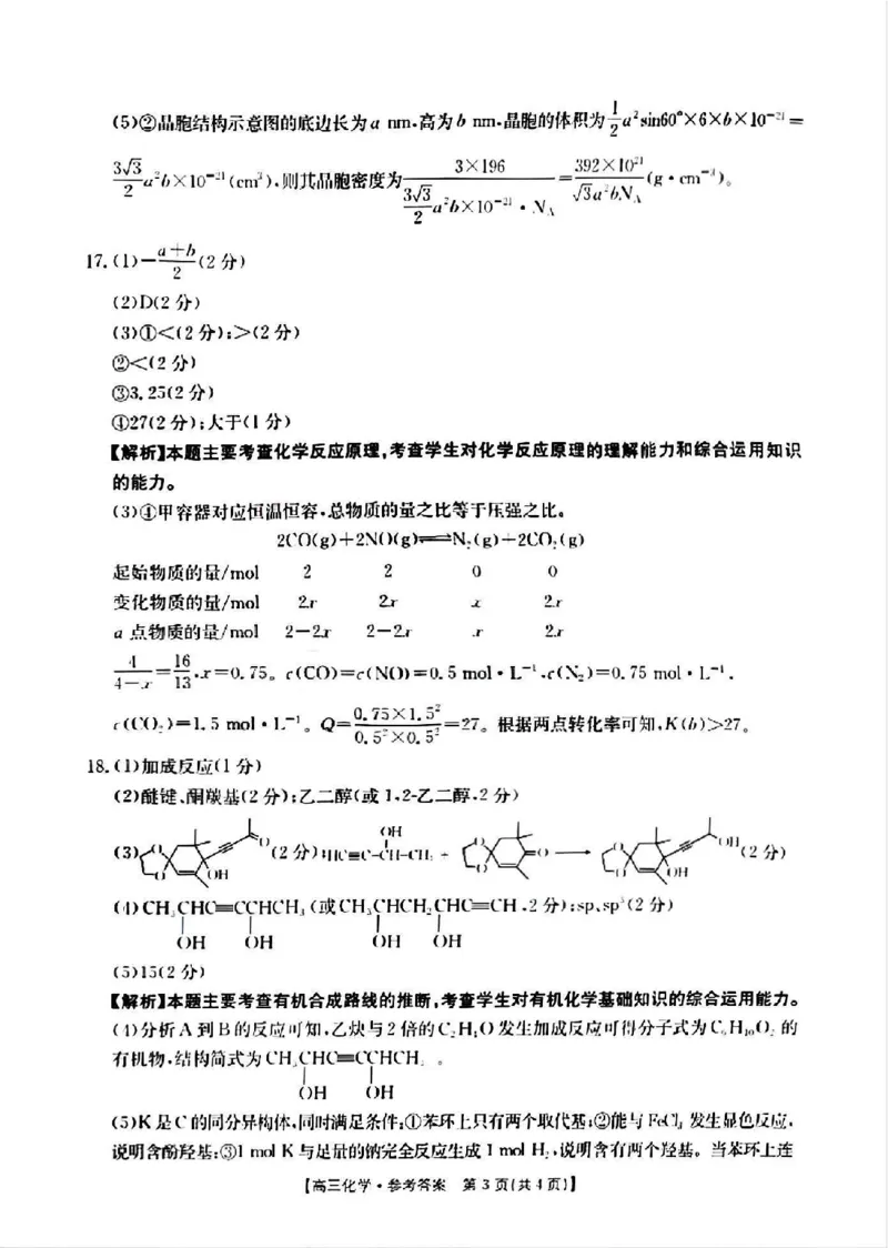 山西省晋城市2025年高三年第一次模拟考试试题（晋城一模）化学答案B_2024-2025高三（6-6月题库）_2025年02月试卷_0206山西省晋城市2025年高三年第一次模拟考试试题（晋城一模）（全科）