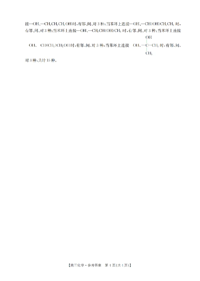 山西省晋城市2025年高三年第一次模拟考试试题（晋城一模）化学答案B_2024-2025高三（6-6月题库）_2025年02月试卷_0206山西省晋城市2025年高三年第一次模拟考试试题（晋城一模）（全科）