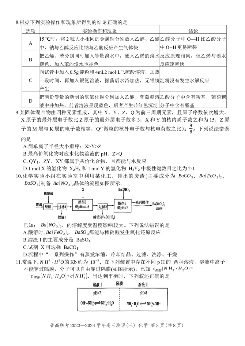 河南省普高联考2023-2024学年高三上学期测评（三）化学试卷(1)_2023年11月_0211月合集_2024届河南省普高联考高三上学期测评（三）_河南省普高联考2024届高三上学期测评（三）化学