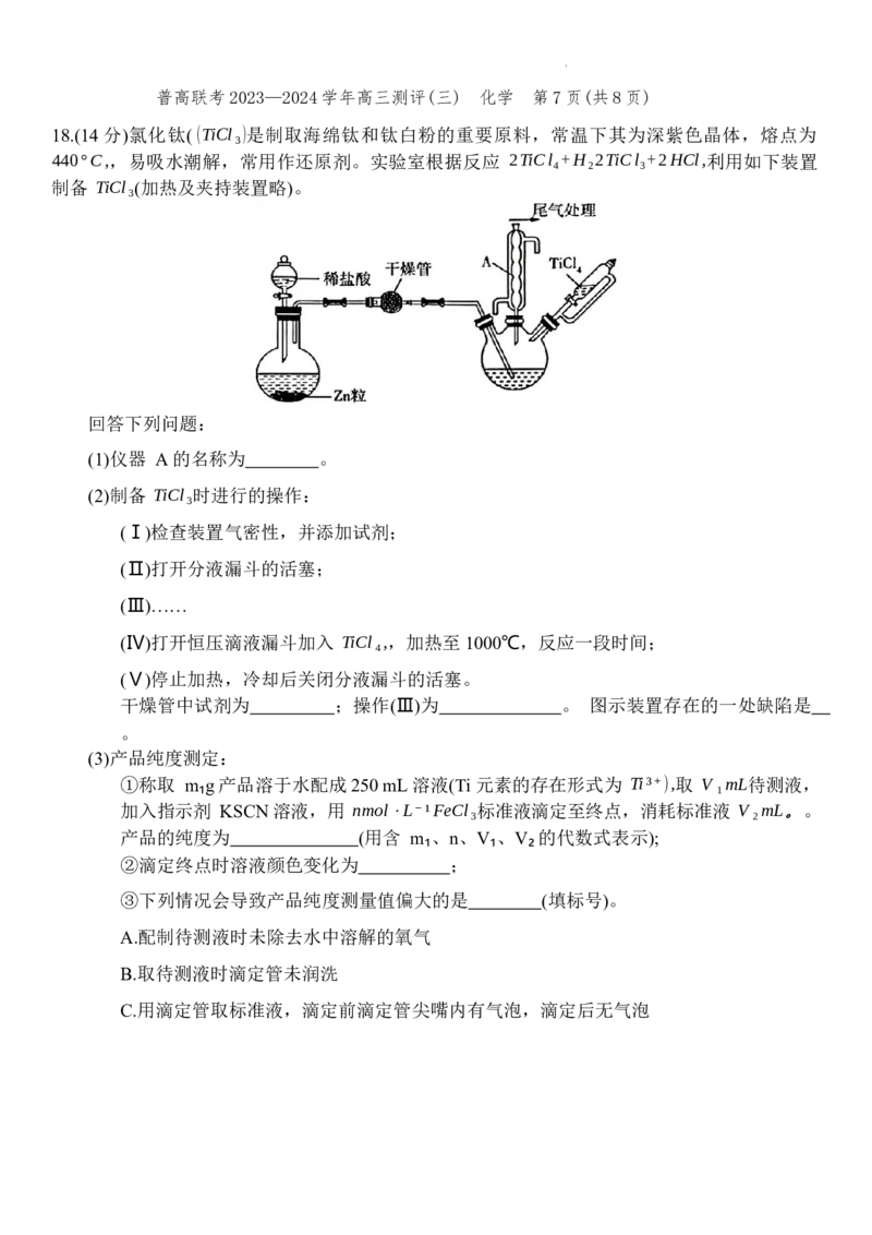 河南省普高联考2023-2024学年高三上学期测评（三）化学试卷(1)_2023年11月_0211月合集_2024届河南省普高联考高三上学期测评（三）_河南省普高联考2024届高三上学期测评（三）化学