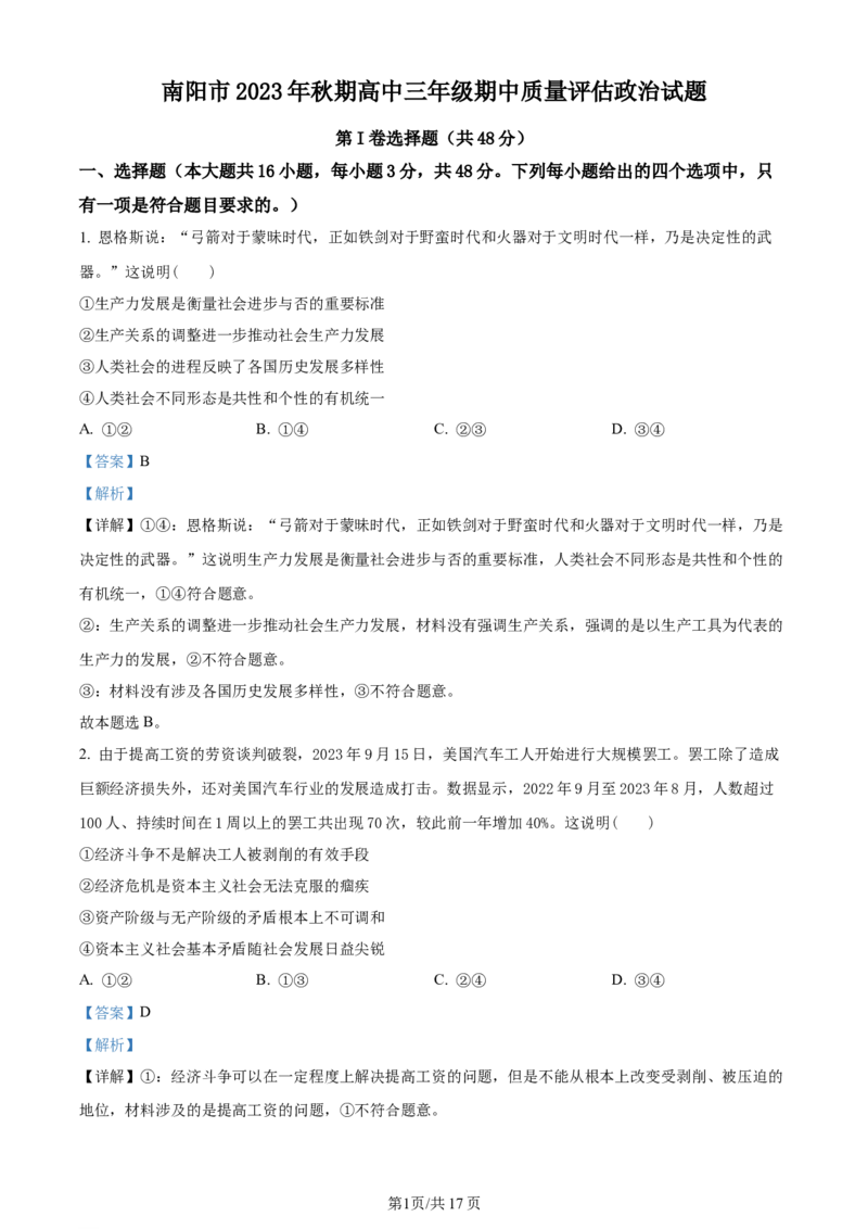 精品解析：河南省南阳市2023-2024学年高三上学期期中考试政治试题（解析版）(1)_2023年11月_0211月合集_2024届河南省南阳市高三上学期期中考试