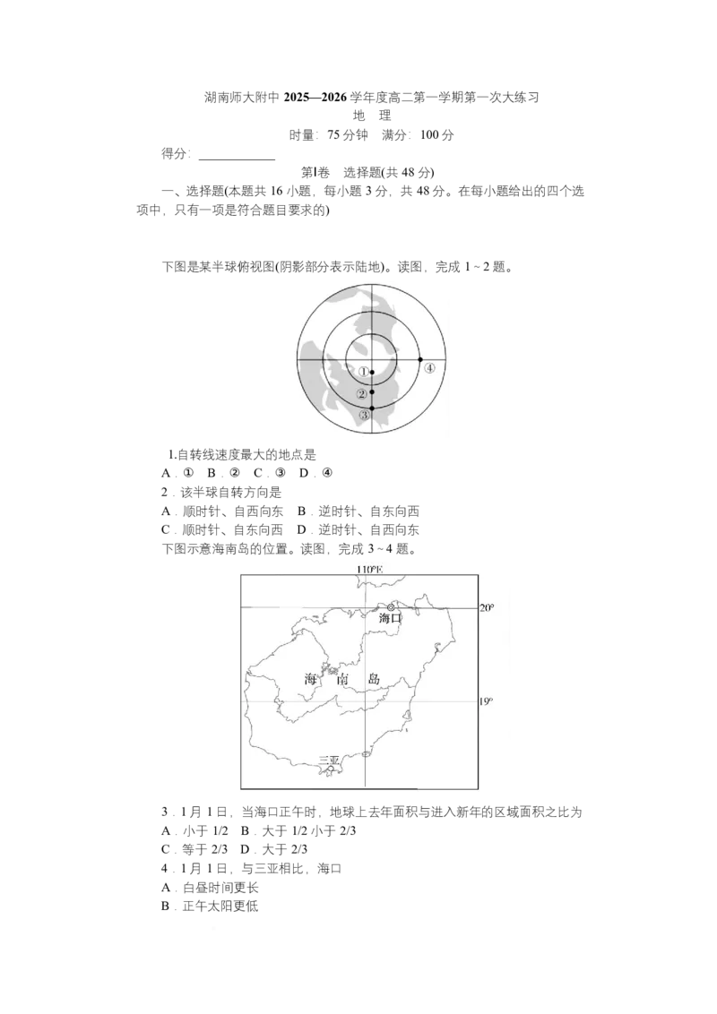 2025~2026学年湖南师大附中高二地理第1次月考FZ高二（1期）第1次地理&mdash;学_2025年11月高二试卷_251107湖南省长沙市师大附中2025-2026学年高二上学期10月第一次月考