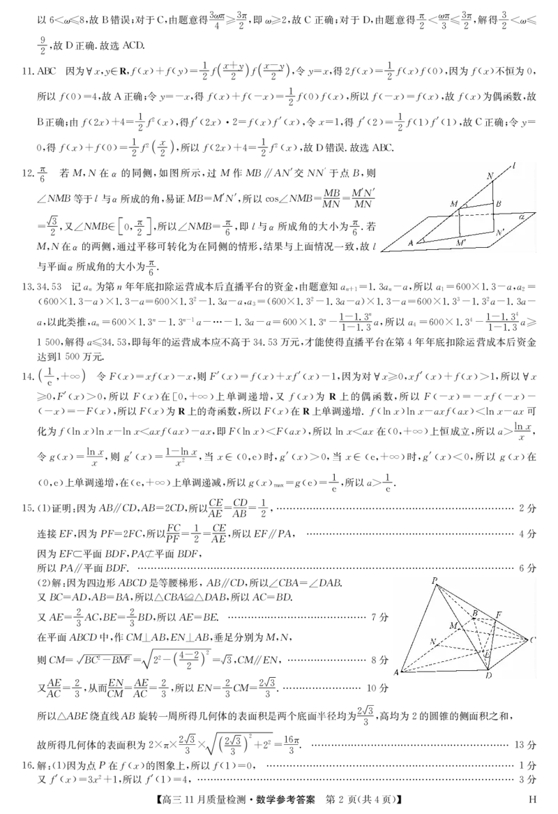 数学答案-11月质量检测（H）_2024-2025高三（6-6月题库）_2024年11月试卷_1129九师联盟2025届高三上学期教学质量监测11月28联考_九师联盟2025届高三上学期教学质量监测11月联考数学试题
