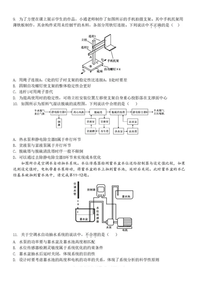 浙江省杭州市S9联盟2024-2025学年高二下学期期中联考通用技术试卷（PDF版，含答案）_2024-2025高二（7-7月题库）_2025年05月试卷_0506浙江省杭州市S9联盟2024-2025学年高二下学期期中联考试题
