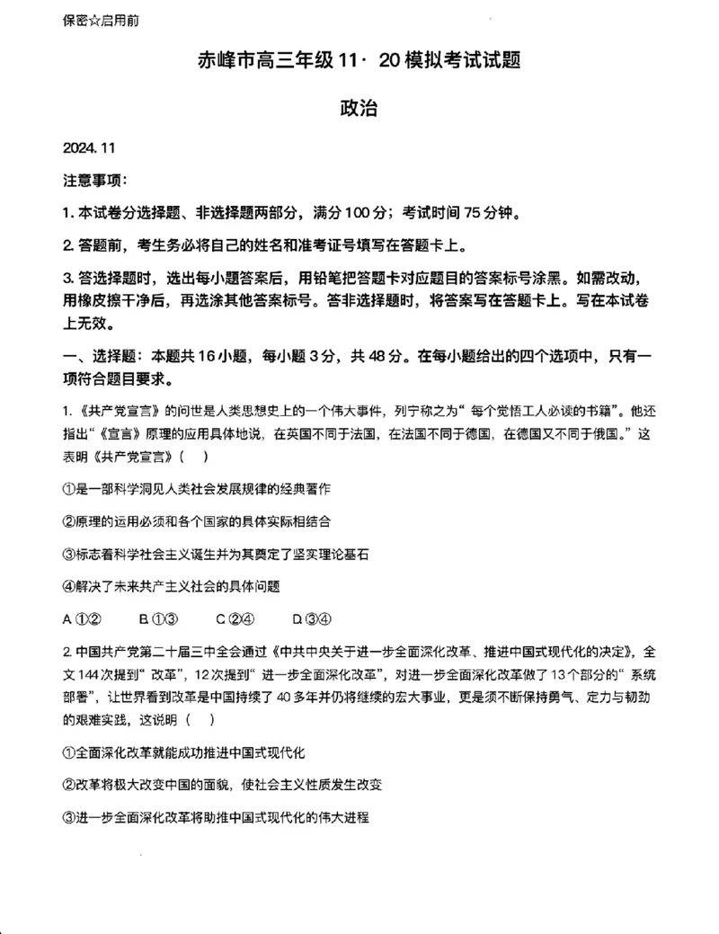 政治试题_2024-2025高三（6-6月题库）_2024年11月试卷_1124内蒙古赤峰市2024-2025学年高三11月模拟考试（全科）_内蒙古自治区赤峰市2024-2025学年高三上学期11月期中考试政治