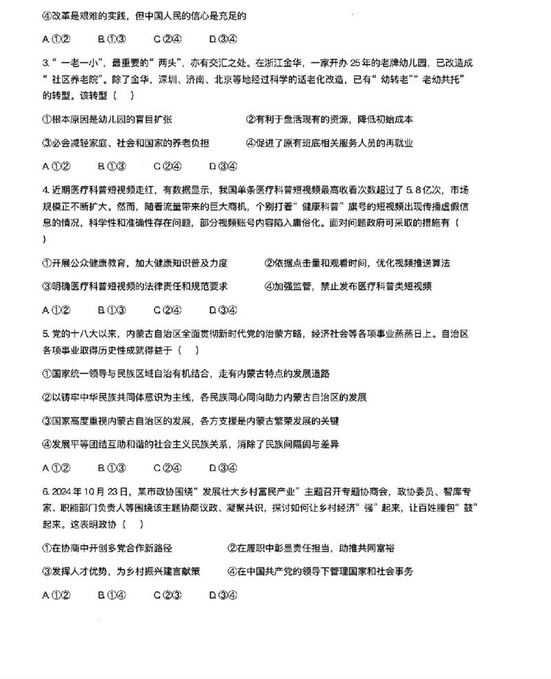 政治试题_2024-2025高三（6-6月题库）_2024年11月试卷_1124内蒙古赤峰市2024-2025学年高三11月模拟考试（全科）_内蒙古自治区赤峰市2024-2025学年高三上学期11月期中考试政治
