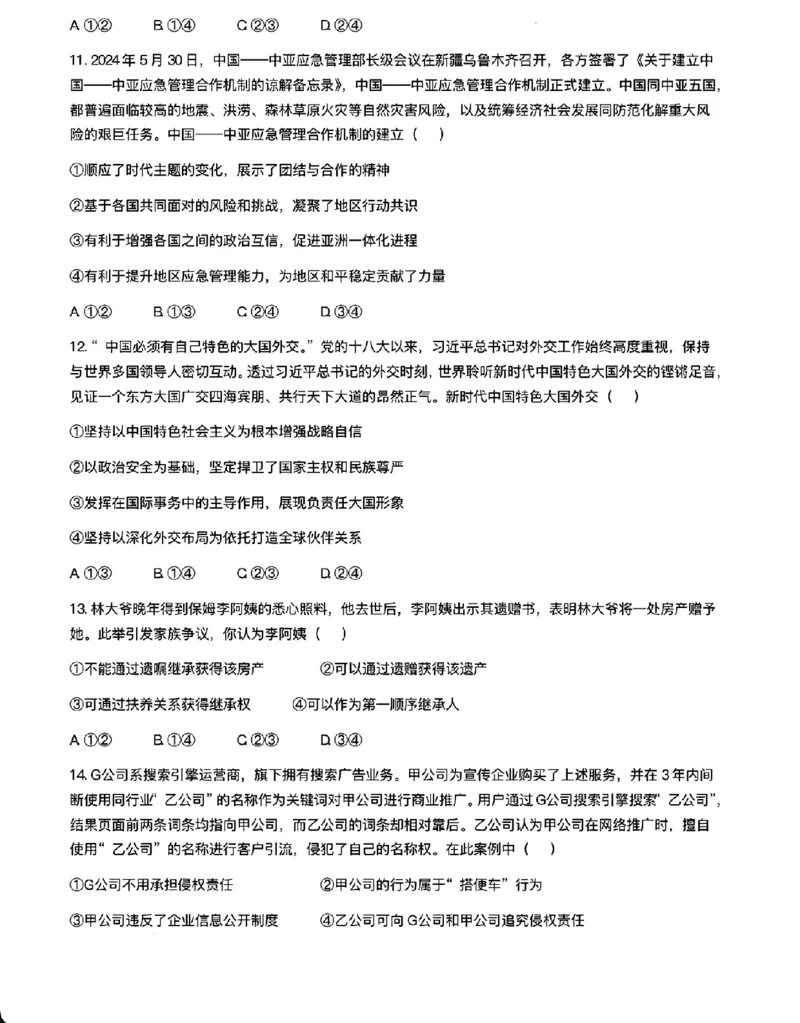 政治试题_2024-2025高三（6-6月题库）_2024年11月试卷_1124内蒙古赤峰市2024-2025学年高三11月模拟考试（全科）_内蒙古自治区赤峰市2024-2025学年高三上学期11月期中考试政治