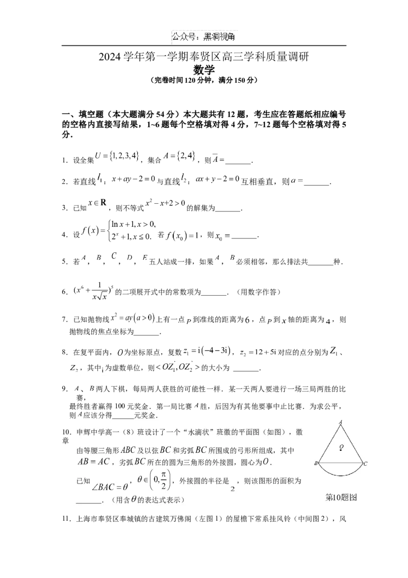 上海市奉贤区2024-2025学年高三上学期一模数学试题（含答案）_2024-2025高三（6-6月题库）_2024年12月试卷_1217上海市奉贤区2025届高三上学期一模