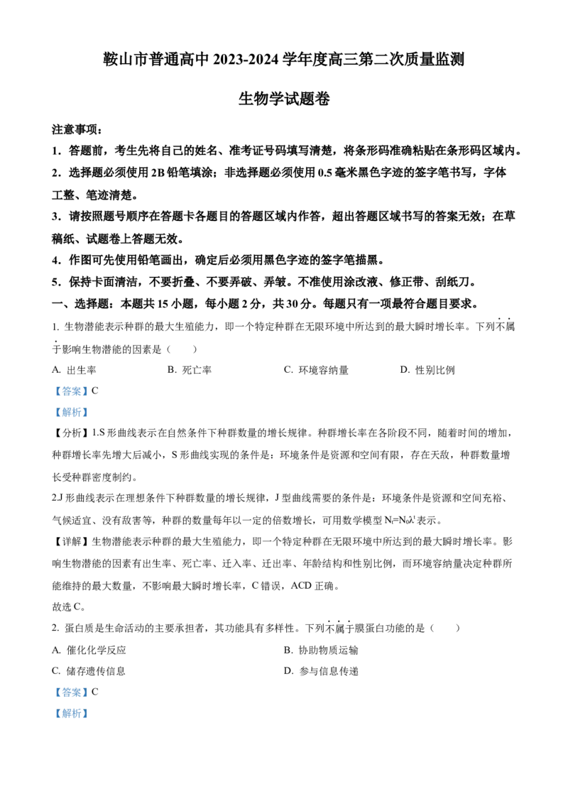 辽宁省鞍山市普通高中2024届高三下学期第二次质量监测试题生物Word版含解析(1)_2024年4月_024月合集_2024届辽宁省鞍山市高三下学期第二次质量监测