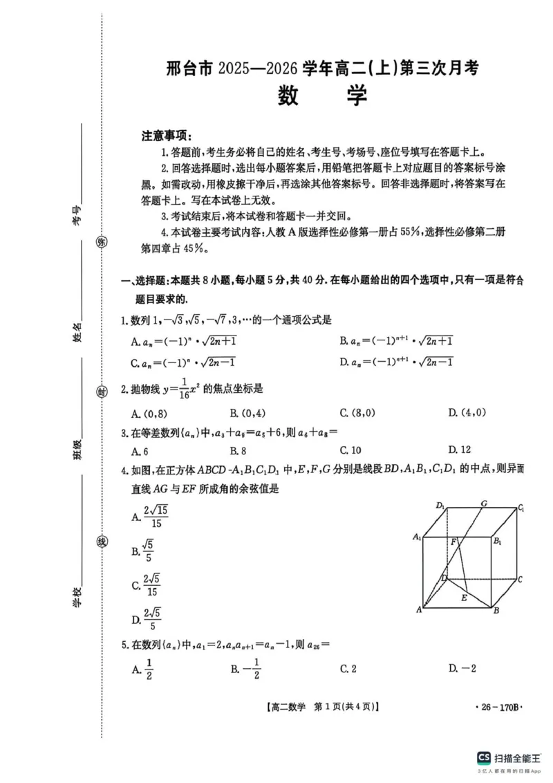 河北省邢台市质检联盟2025-2026学年高二上第三次月考数学试题河北省邢台市质检联盟2025-2026学年高二上第三次月考数学试题_2024-2025高二（7-7月题库）_2026年1月高二