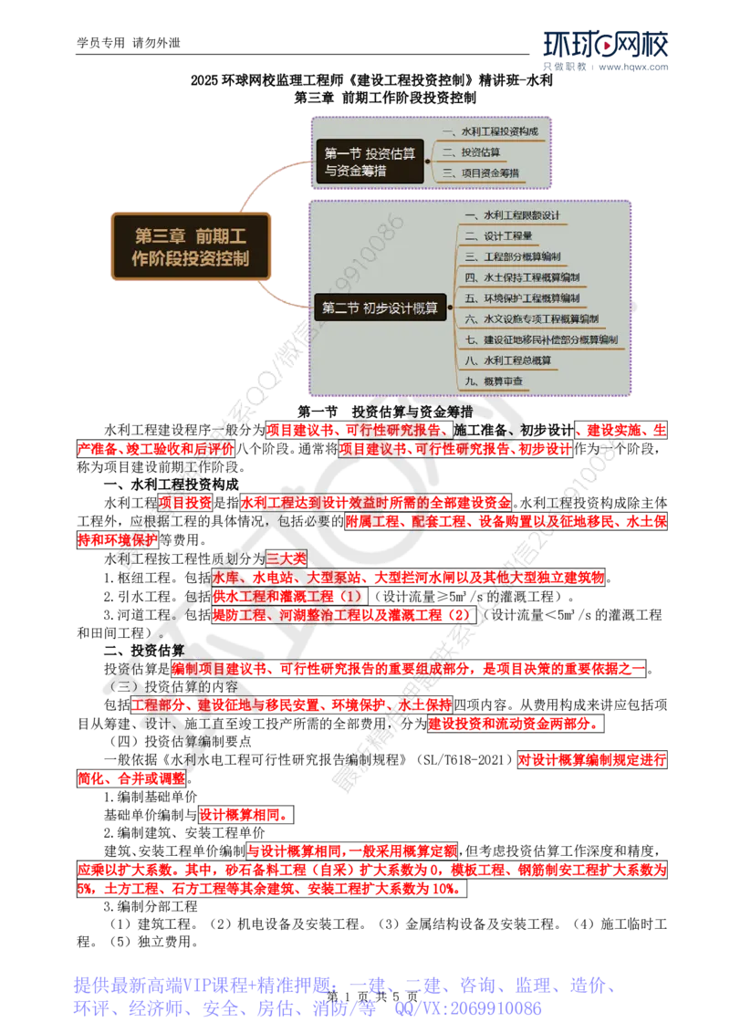 WM_30.投资：第三章第一节投资估算与资金筹措_监理工程师_2025监理工程师_2025年监理工程师-各大机构_2025年监理-水利目标_01.精讲班-吕.桂军_讲义