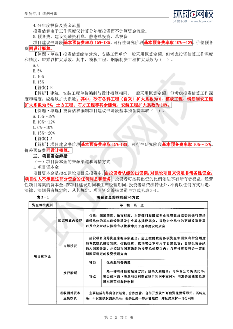 WM_30.投资：第三章第一节投资估算与资金筹措_监理工程师_2025监理工程师_2025年监理工程师-各大机构_2025年监理-水利目标_01.精讲班-吕.桂军_讲义