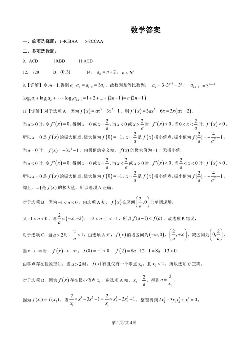 数学答案_2024-2025高二（7-7月题库）_2025年05月试卷_0511四川省南充市嘉陵一中2024-2025学年高二下学期4月期中考试