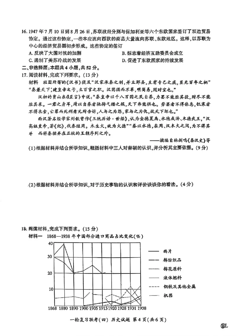 历史（百L）_2024-2025高三（6-6月题库）_2024年12月试卷_1227百师联盟2025届高三一轮复习联考（四）_百师联盟2025届高三一轮复习联考（四）历史及答案