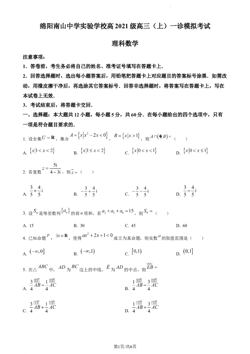 精品解析：四川省绵阳南山中学实验学校2023-2024学年高三上学期10月月考（一诊模拟）理科数学试题（原卷版）(1)_2023年11月_0211月合集