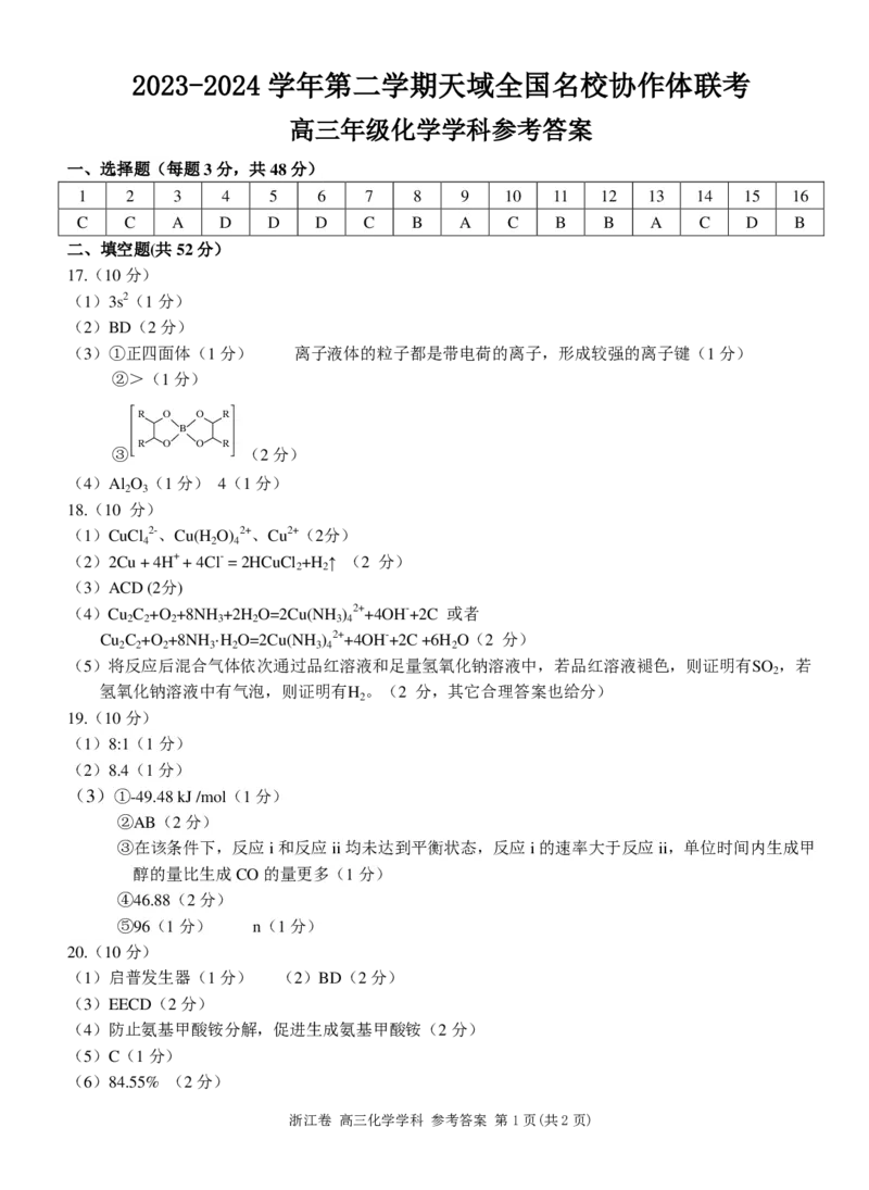 答案_2024年4月_01按日期_21号_2024届天域全国名校协作体高三下学期4月联考_2024届天域全国名校协作体高三下学期4月联考化学学科试题