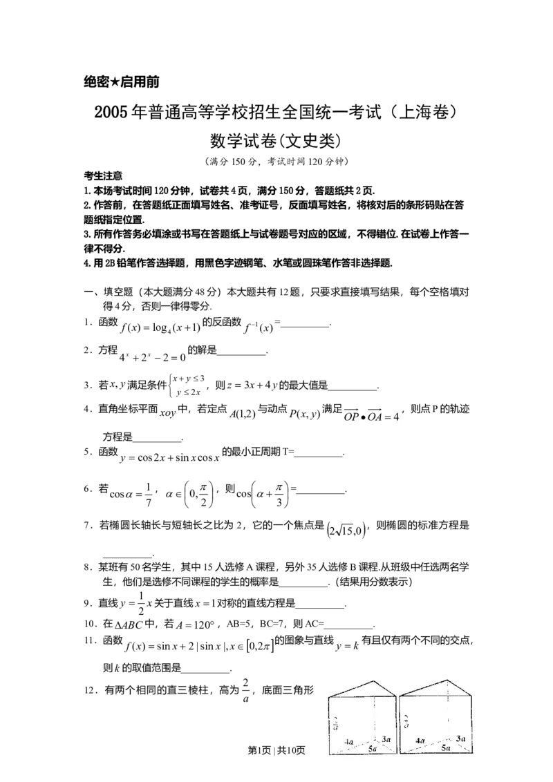2005年上海高考数学试卷（文）（自主命题）（解析卷）_数学高考真题试卷_旧1990-2007&middot;高考数学真题_1990-2007&middot;高考数学真题&middot;word_上海