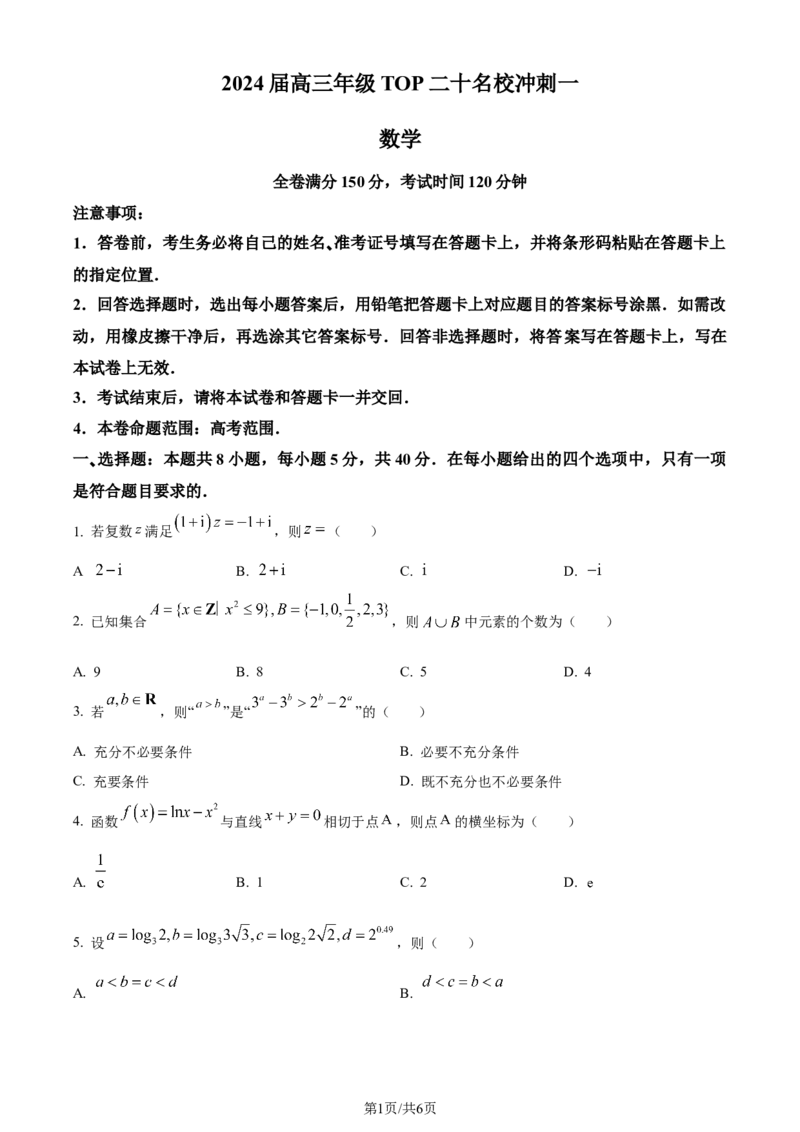 精品解析：河南省TOP二十名校2024届高三下学期4月冲刺一数学试卷（原卷版）_2024年5月_01按日期_6号_2024届河南省TOP二十名校高三下学期4月冲刺（一）