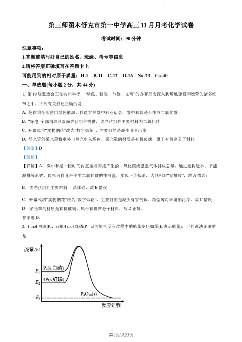 精品解析：新疆生产建设兵团第三师图木舒克市第一中学2023-2024学年高三上学期11月月考化学试题（解析版）(1)_2023年11月_0211月合集