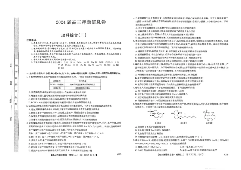 理科综合二_2024年5月_01按日期_25号_2024届百师联盟高三信息押题卷_百师联盟2024届高三信息押题卷（二）理科综合（新教材）