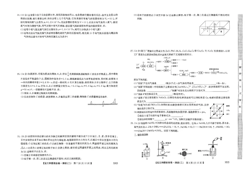 理科综合二_2024年5月_01按日期_25号_2024届百师联盟高三信息押题卷_百师联盟2024届高三信息押题卷（二）理科综合（新教材）