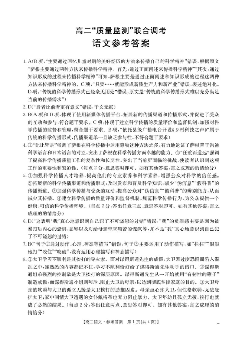 山东省2025-2026学年高二上学期&ldquo;质量监测&rdquo;联合调考（26-173B）语文答案_2024-2025高二（7-7月题库）_2026年1月高二