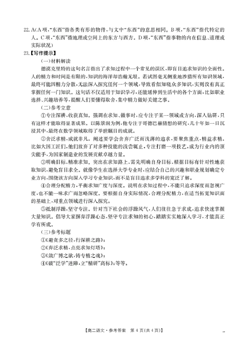 山东省2025-2026学年高二上学期&ldquo;质量监测&rdquo;联合调考（26-173B）语文答案_2024-2025高二（7-7月题库）_2026年1月高二